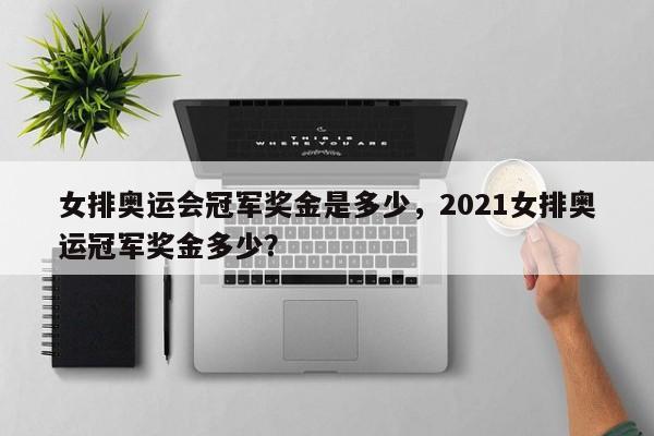 女排奥运会冠军奖金是多少，2021女排奥运冠军奖金多少？